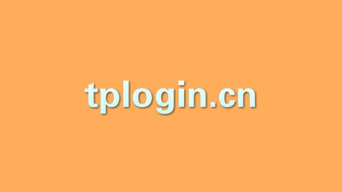 怎么用手机进入tplogin.cn管理页面