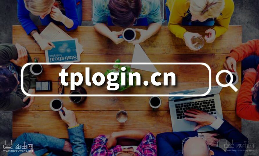 tplogincn登录入口首页