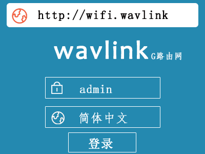 wifi.wavlink.com如何登录设置及修改密码