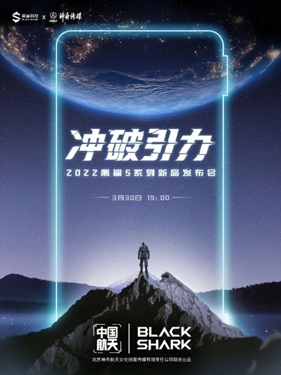 黑鲨5系列联名中国航天，黑鲨5 Pro中国航天版将发布