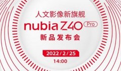 努比亚z40pro发布会最新消息